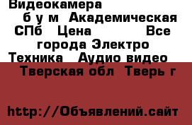 Видеокамера panasonic sdr-h80 б/у м. Академическая СПб › Цена ­ 3 000 - Все города Электро-Техника » Аудио-видео   . Тверская обл.,Тверь г.